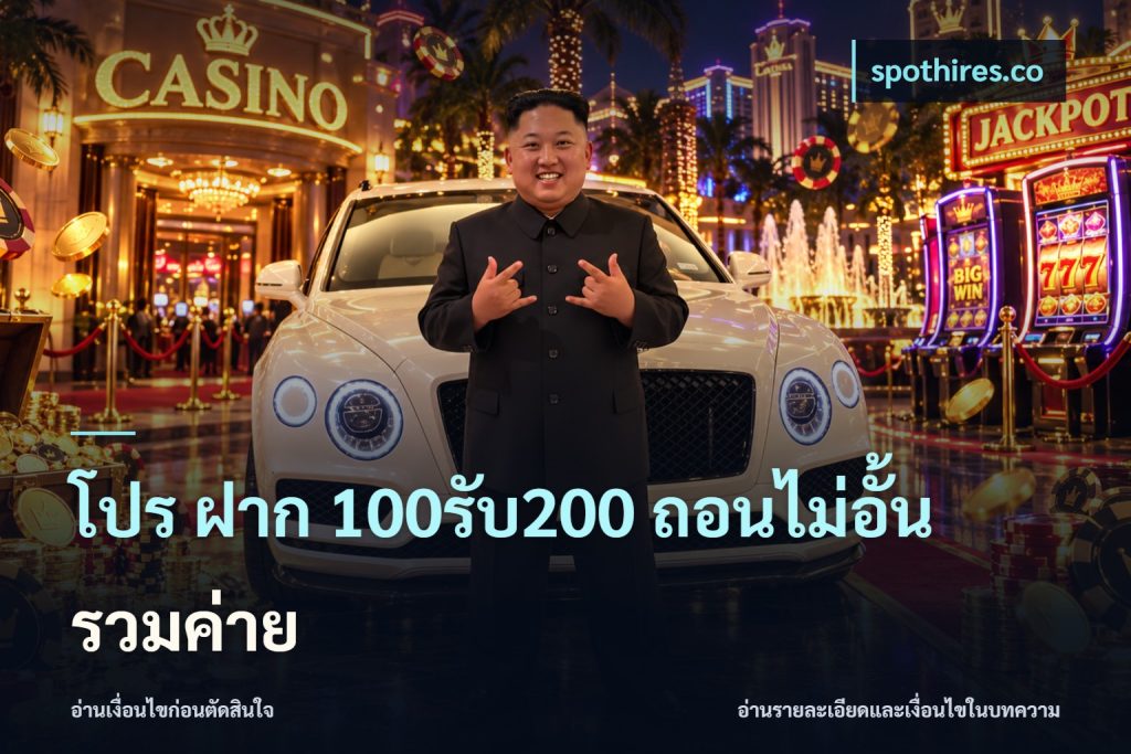 โปร ฝาก 100รับ200 ถอนไม่อั้น รวมค่าย