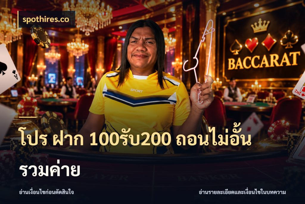 โปร ฝาก 100รับ200 ถอนไม่อั้น รวมค่าย สีสันของโปรฝากและยอดรับ สไตล์ spothires.co
