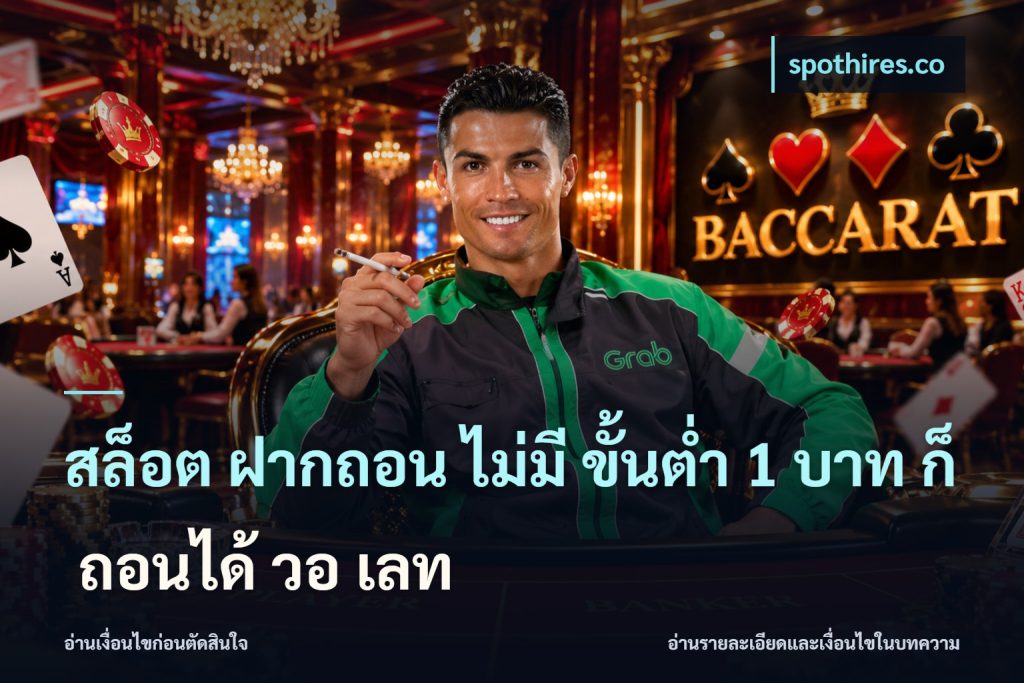 สล็อต ฝากถอน ไม่มี ขั้นต่ำ 1 บาท ก็ ถอนได้ วอ เลท