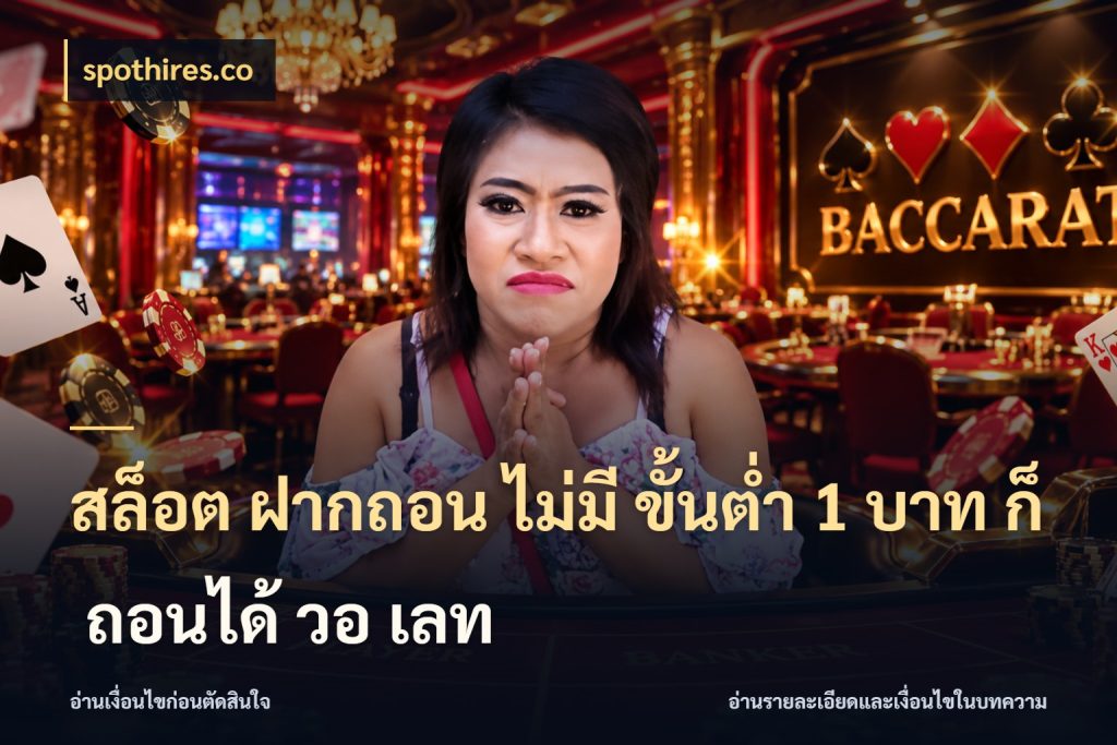 สล็อต ฝากถอน ไม่มี ขั้นต่ำ 1 บาท ก็ ถอนได้ วอ เลท รู้จักจำนวนแต่ละแบบก่อนเลือกเกม ในมุม spothires.co