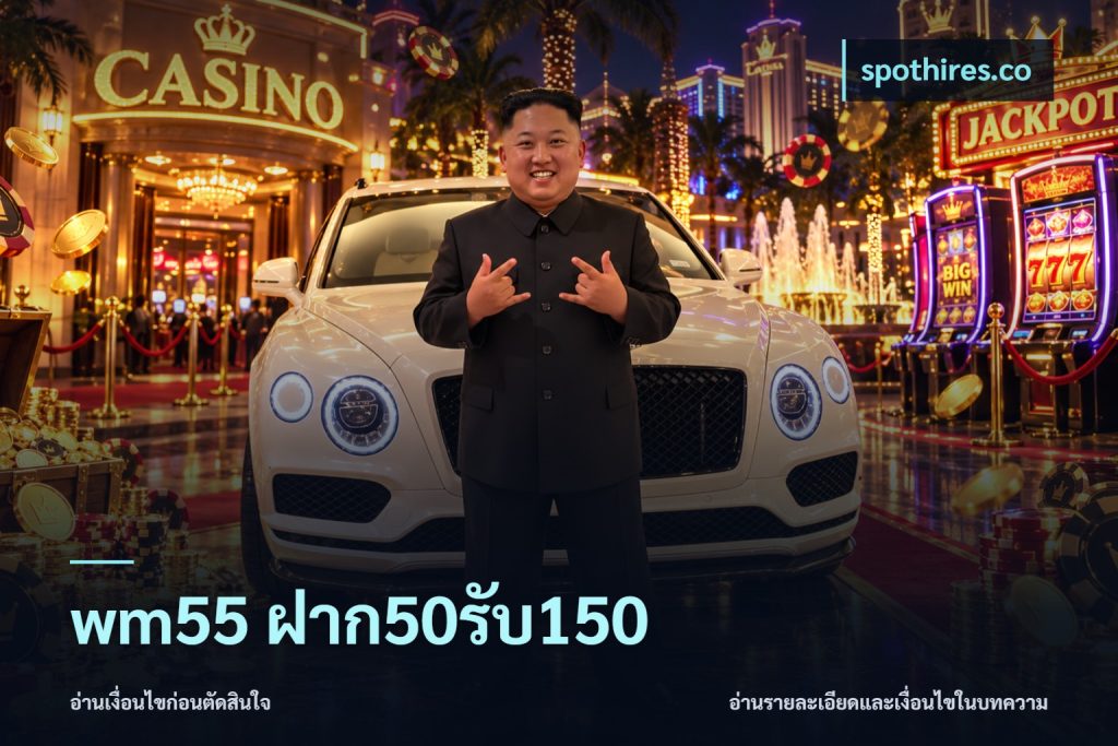 wm55 ฝาก50รับ150