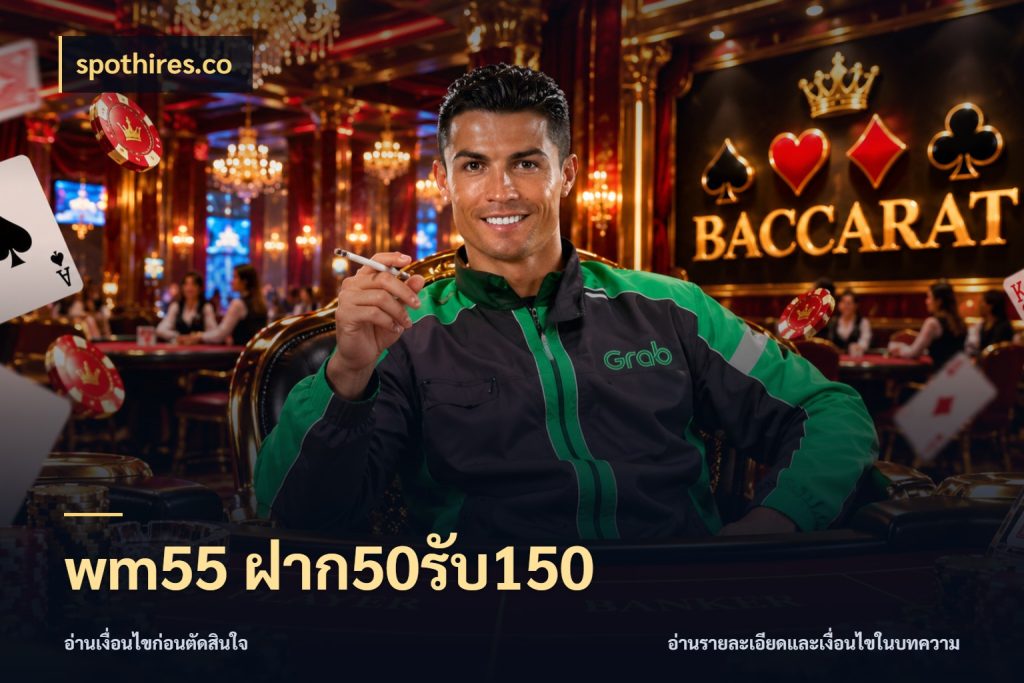 wm55 ฝาก50รับ150 โปรยอดรับที่สายเกมสนใจ ในมุม spothires.co