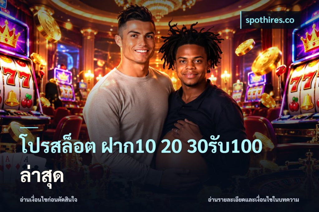 โปรสล็อต ฝาก10 20 30รับ100 ล่าสุด
