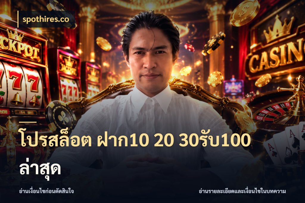 โปรสล็อต ฝาก10 20 30รับ100 ล่าสุด โปรกับเกมที่ชอบเลือกให้ตรงสไตล์ ในมุม spothires.co