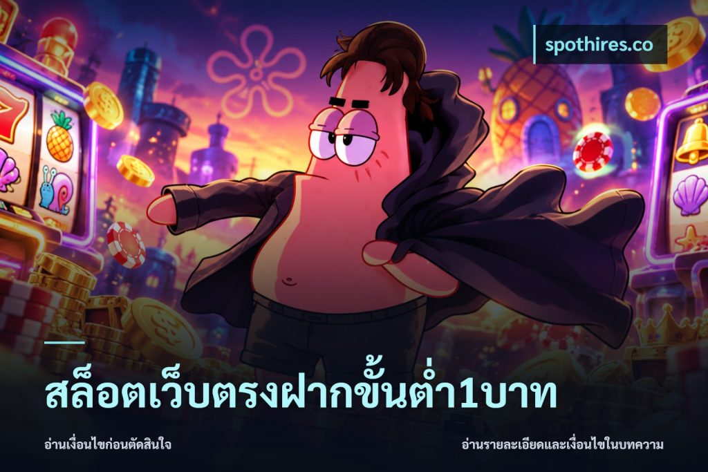 สล็อตเว็บตรงฝากขั้นต่ำ1บาท