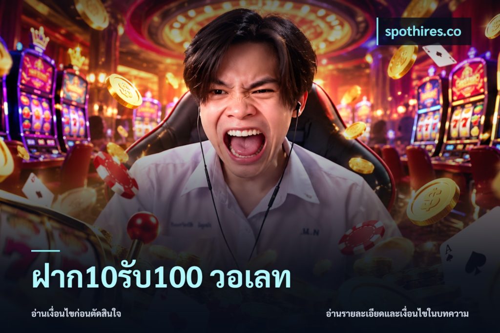 ฝาก10รับ100 วอเลท
