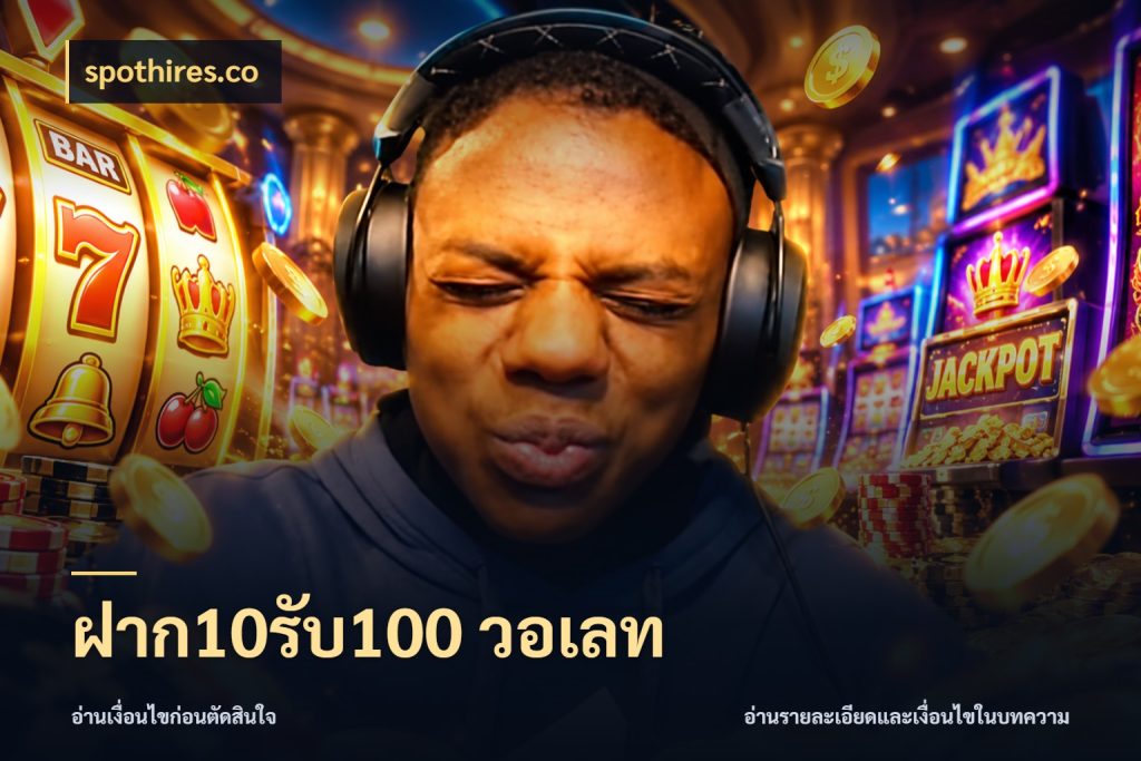ฝาก10รับ100 วอเลท จับประเด็นยอดรับก่อนเลือกความสนุก สไตล์ spothires.co