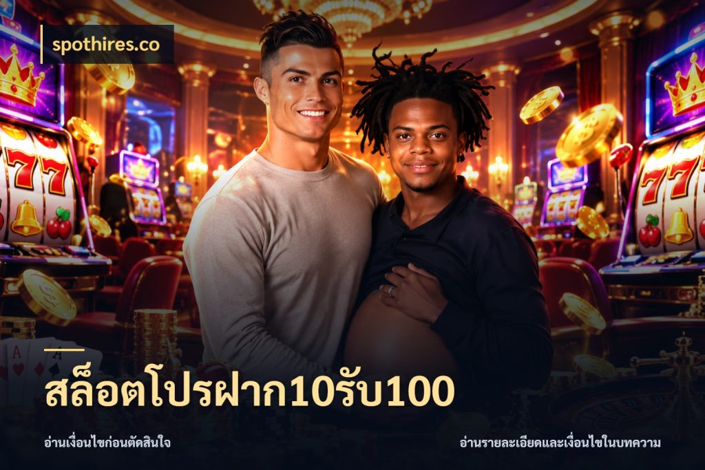 สล็อตโปรฝาก10รับ100 spothires.co ยอดฝากและยอดรับในมุมของคนชอบลุ้น