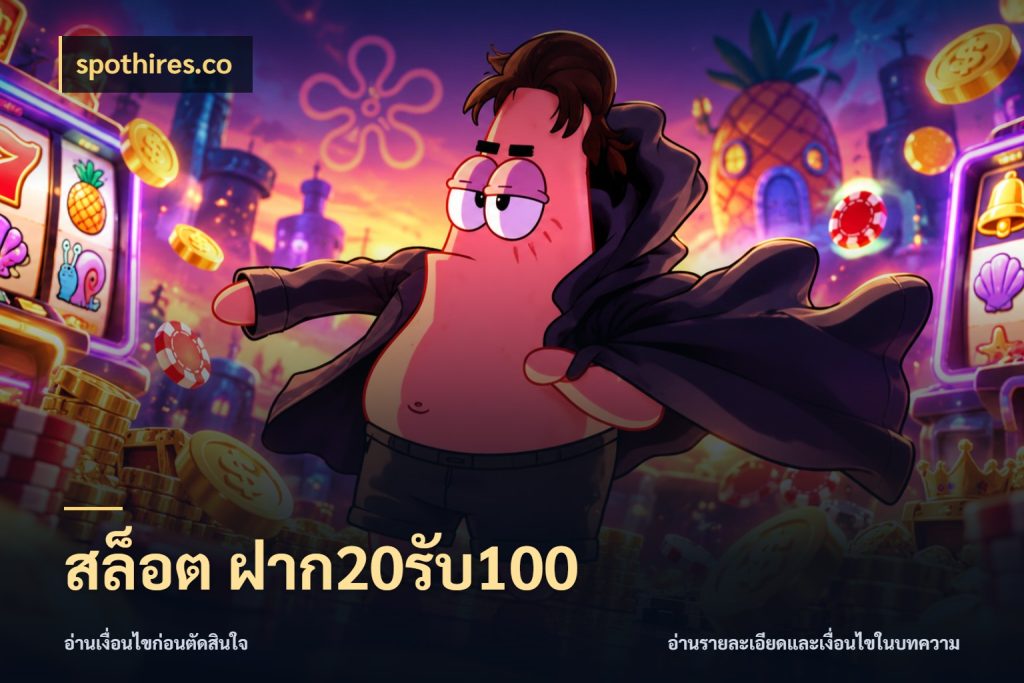 สล็อต ฝาก20รับ100 จุดเด่นของเครดิตที่คนชอบเกมอยากรู้ ในมุม spothires.co