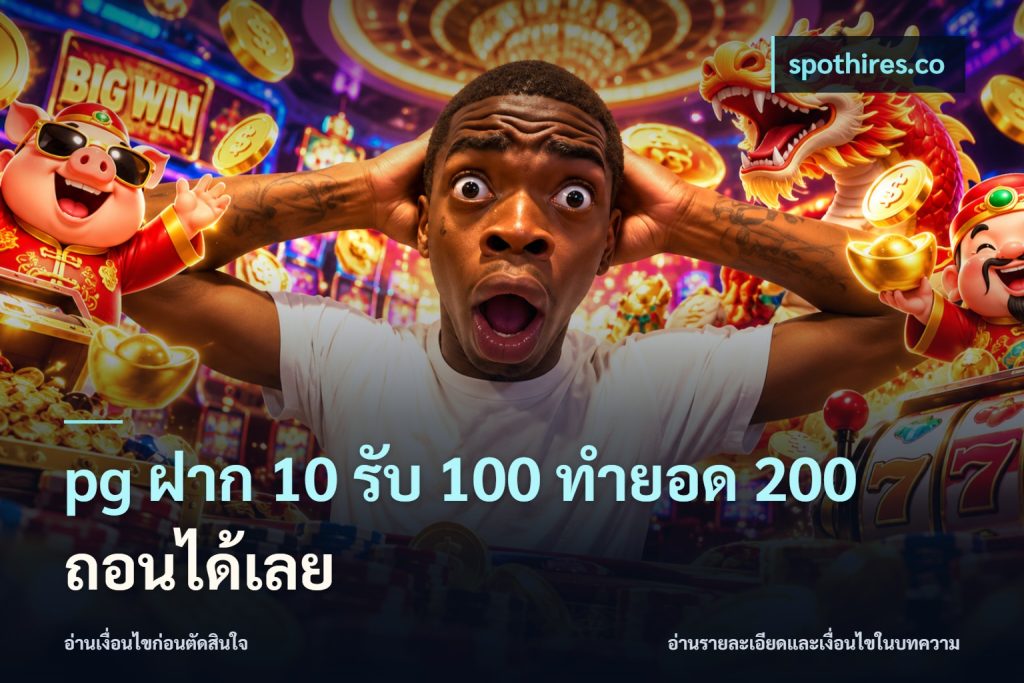 pg ฝาก 10 รับ 100 ทำยอด 200 ถอนได้เลย