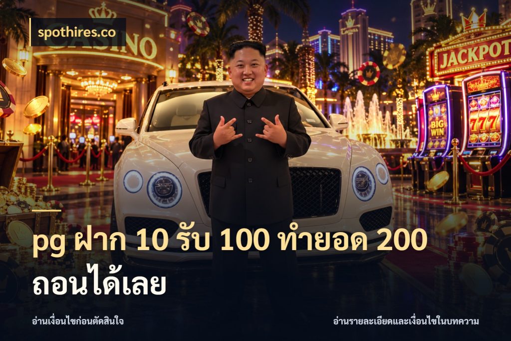pg ฝาก 10 รับ 100 ทำยอด 200 ถอนได้เลย สีสันของโปรฝากและยอดรับ กับ spothires.co