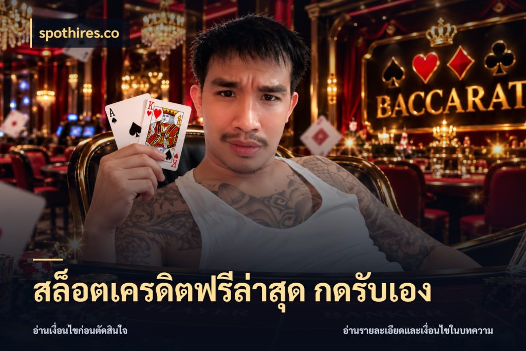 สล็อตเครดิตฟรีล่าสุด กดรับเอง เปิดประเด็นเครดิตฟรีสำหรับคนชอบลุ้น ในมุม spothires.co