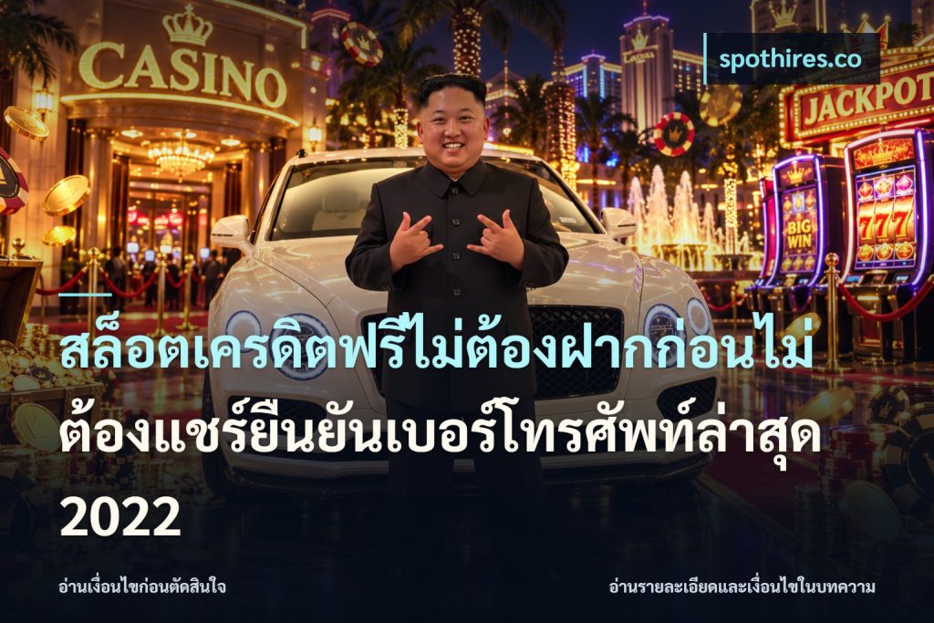 สล็อตเครดิตฟรีไม่ต้องฝากก่อนไม่ต้องแชร์ยืนยันเบอร์โทรศัพท์ล่าสุด 2022