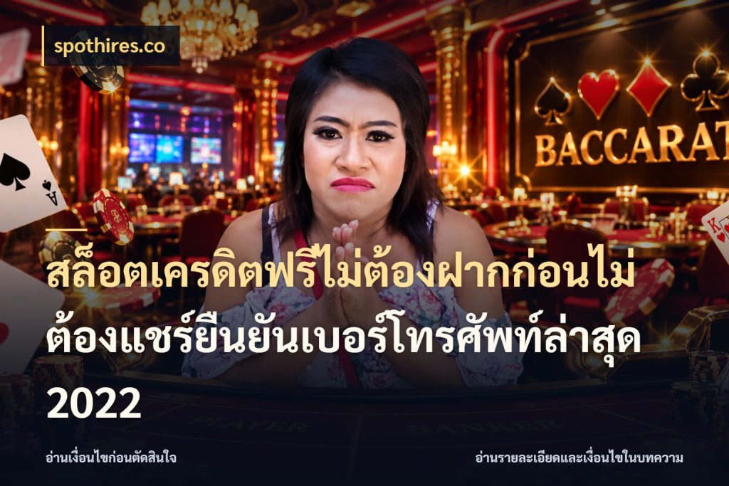 สล็อตเครดิตฟรีไม่ต้องฝากก่อนไม่ต้องแชร์ยืนยันเบอร์โทรศัพท์ล่าสุด 2022 จากชื่อเครดิตฟรีสู่ความสนุกที่เข้าใจได้ สไตล์ spothires.co