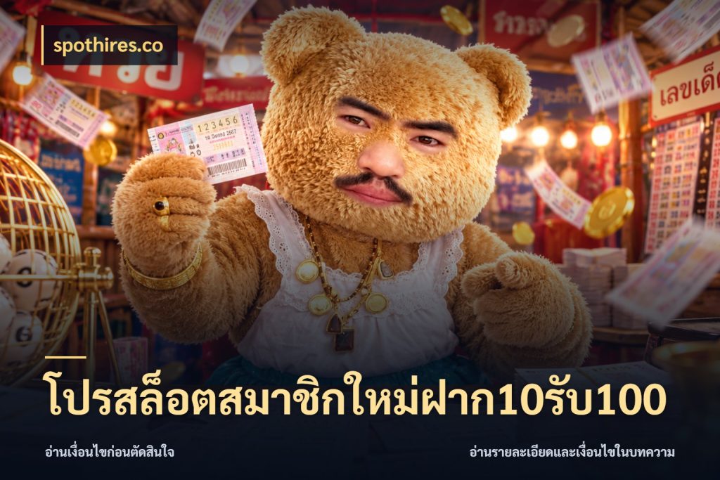 โปรสล็อตสมาชิกใหม่ฝาก10รับ100 รูปแบบโบนัสกับสิทธิ์ของสายเกม สไตล์ spothires.co