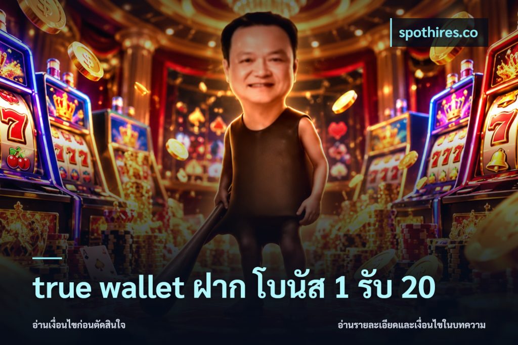 true wallet ฝาก โบนัส 1 รับ 20