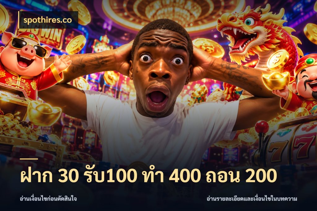 ฝาก 30 รับ100 ทํา 400 ถอน 200 รูปแบบโบนัสกับสิทธิ์ของสายเกม สไตล์ spothires.co