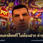สล็อตเครดิตฟรี ไม่ต้องฝาก ล่าสุด