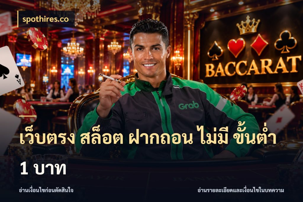 เว็บตรง สล็อต ฝากถอน ไม่มี ขั้นต่ํา 1 บาท spothires.co ทุนเบาก็มีสีสันในจังหวะของคุณ