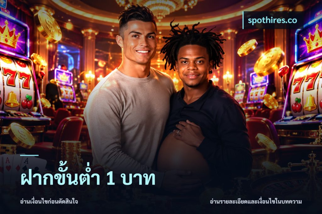 ฝากขั้นต่ำ 1 บาท