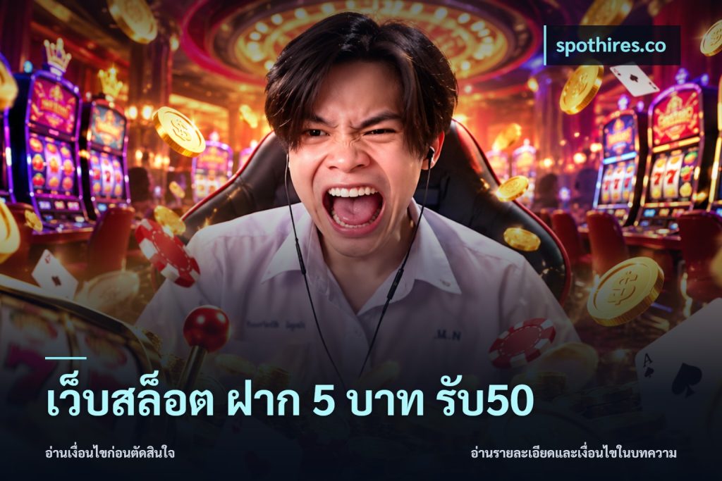 เว็บสล็อต ฝาก 5 บาท รับ50