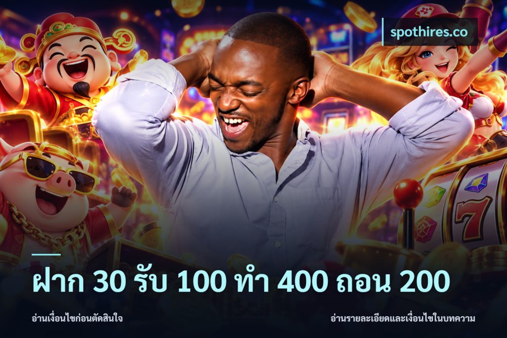 ฝาก 30 รับ 100 ทํา 400 ถอน 200