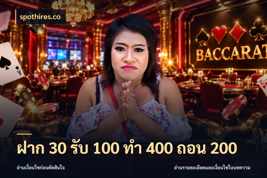 ฝาก 30 รับ 100 ทํา 400 ถอน 200 spothires.co สายโบนัสเลือกจังหวะสนุกได้อย่างไร
