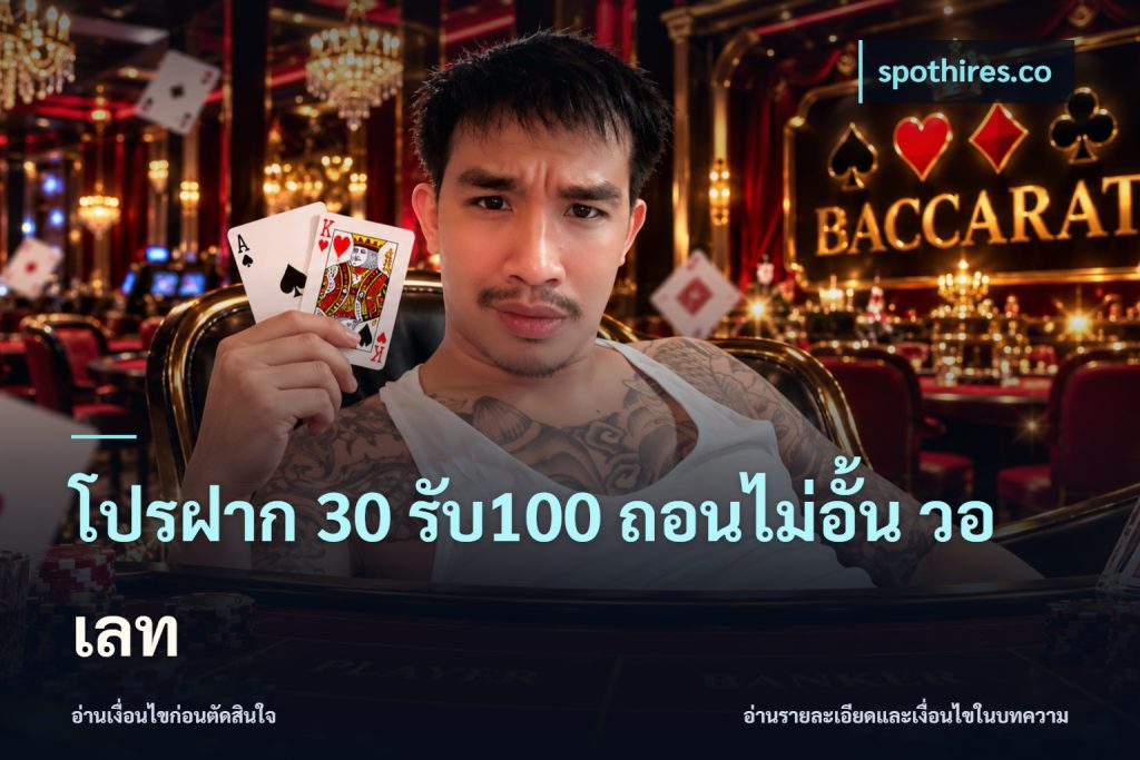 โปรฝาก 30 รับ100 ถอนไม่อั้น วอ เลท