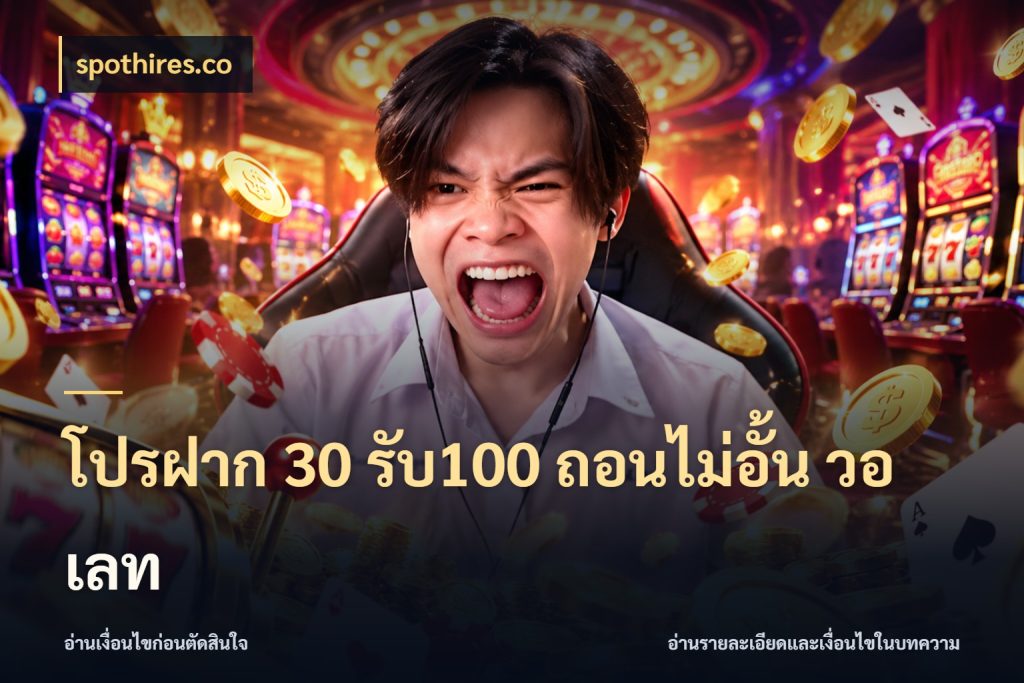 โปรฝาก 30 รับ100 ถอนไม่อั้น วอ เลท จับคู่โบนัสกับสไตล์เกมที่ชอบ ในมุม spothires.co