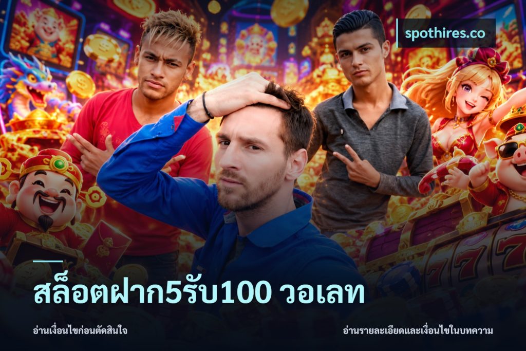 สล็อตฝาก5รับ100 วอเลท
