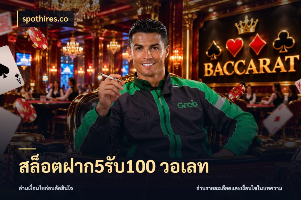 สล็อตฝาก5รับ100 วอเลท โปรกับเกมที่ชอบเลือกให้ตรงสไตล์ ในมุม spothires.co