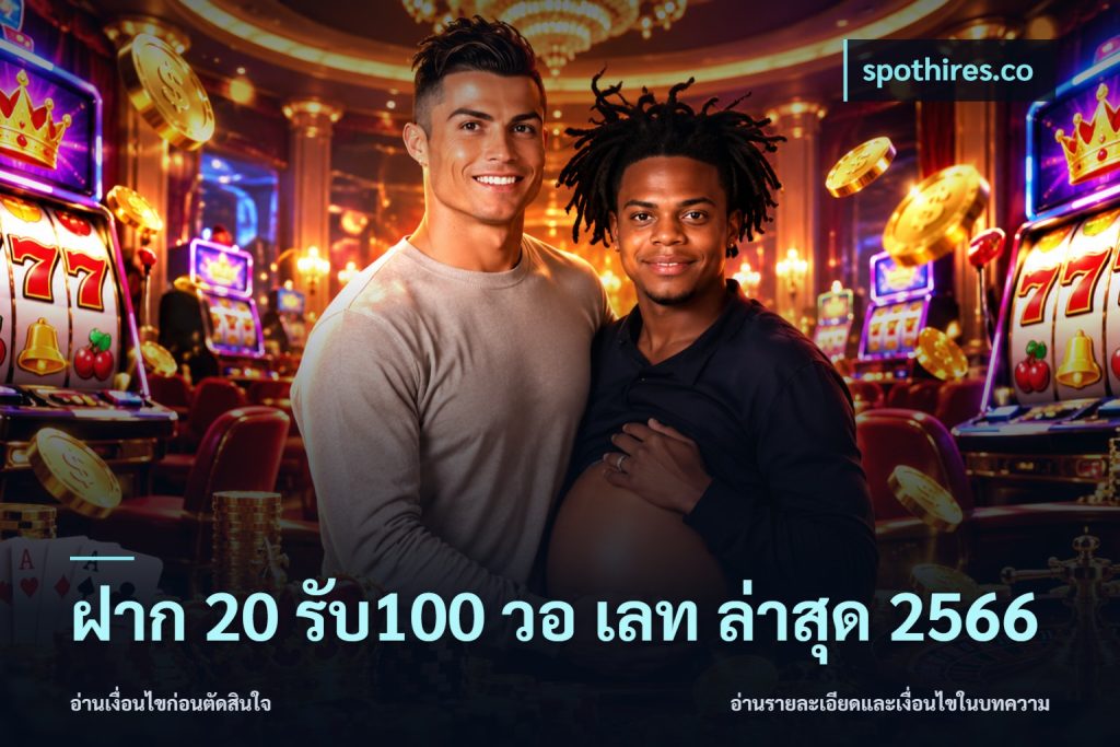 ฝาก 20 รับ100 วอ เลท ล่าสุด 2566