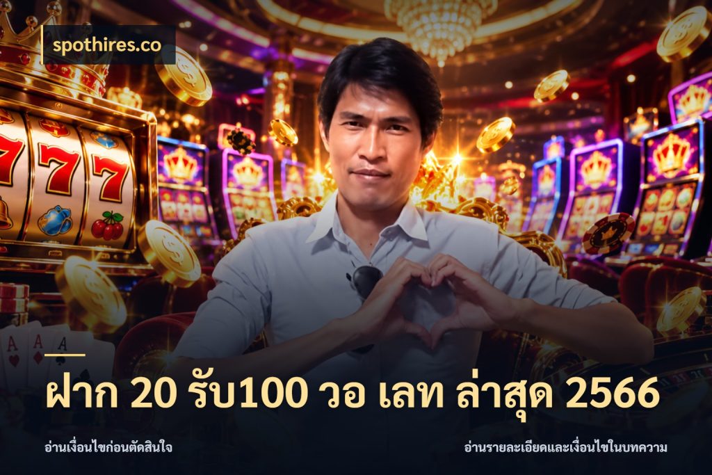 ฝาก 20 รับ100 วอ เลท ล่าสุด 2566 ยอดฝากและยอดรับในมุมของคนชอบลุ้น กับ spothires.co
