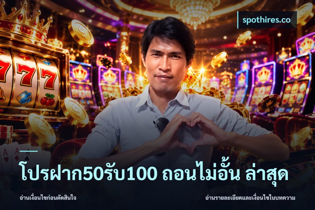 โปรฝาก50รับ100 ถอนไม่อั้น ล่าสุด