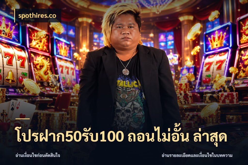 โปรฝาก50รับ100 ถอนไม่อั้น ล่าสุด เครดิตกับรูปแบบโปรที่ตรงใจ กับ spothires.co