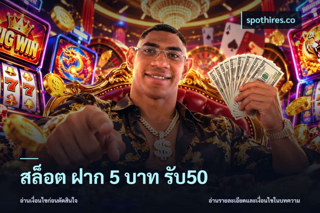 สล็อต ฝาก 5 บาท รับ50