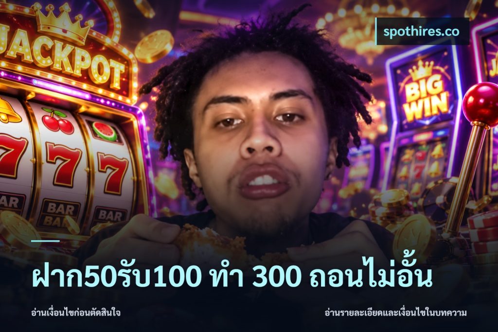 ฝาก50รับ100 ทํา 300 ถอนไม่อั้น