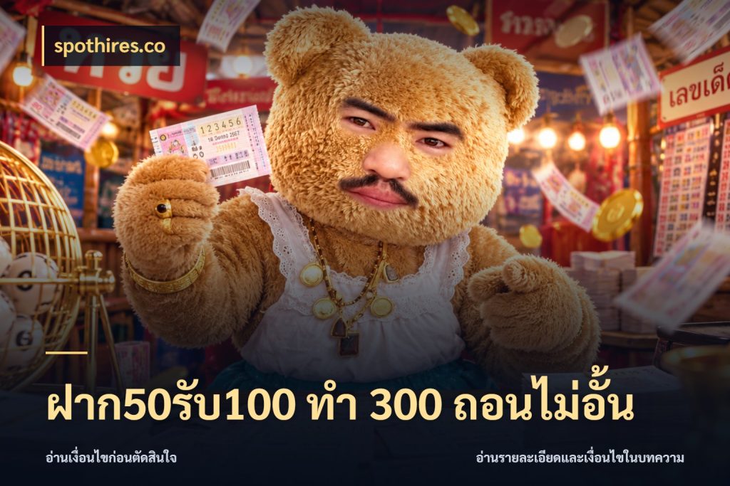 ฝาก50รับ100 ทํา 300 ถอนไม่อั้น สีสันของโปรฝากและยอดรับ ในมุม spothires.co