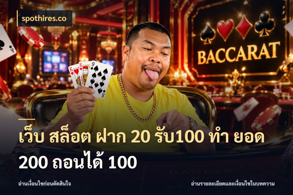 เว็บ สล็อต ฝาก 20 รับ100 ทํา ยอด 200 ถอนได้ 100 โปรยอดรับที่สายเกมสนใจ ในมุม spothires.co