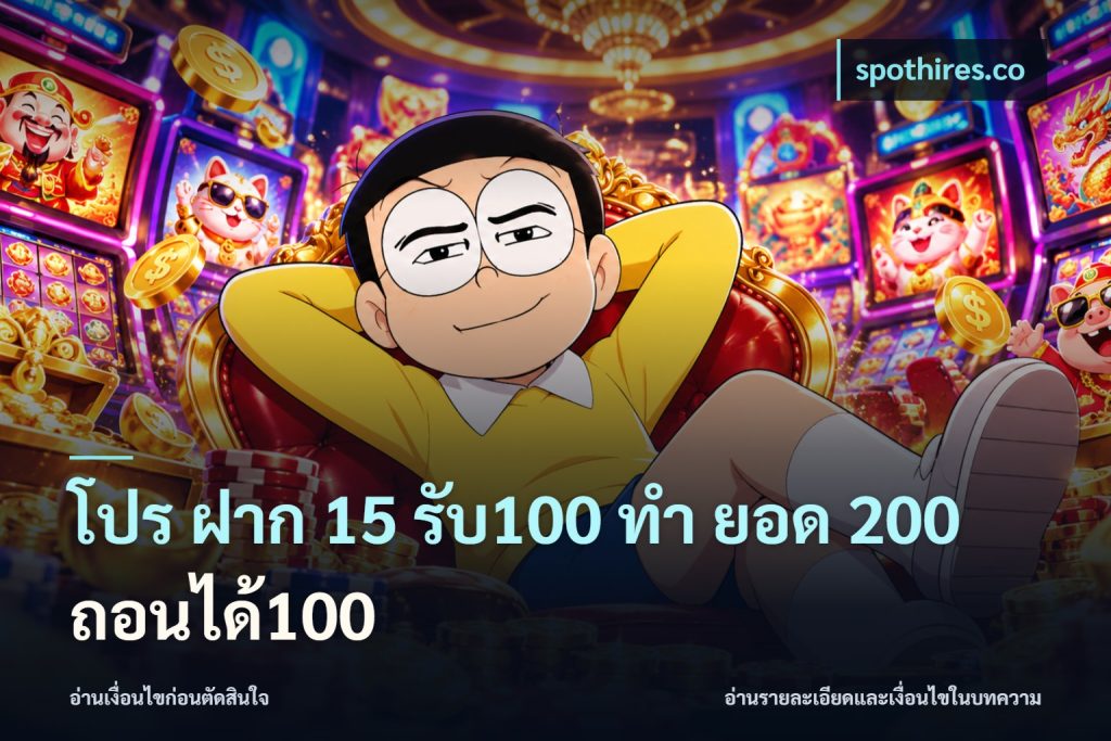 โปร ฝาก 15 รับ100 ทํา ยอด 200 ถอนได้100