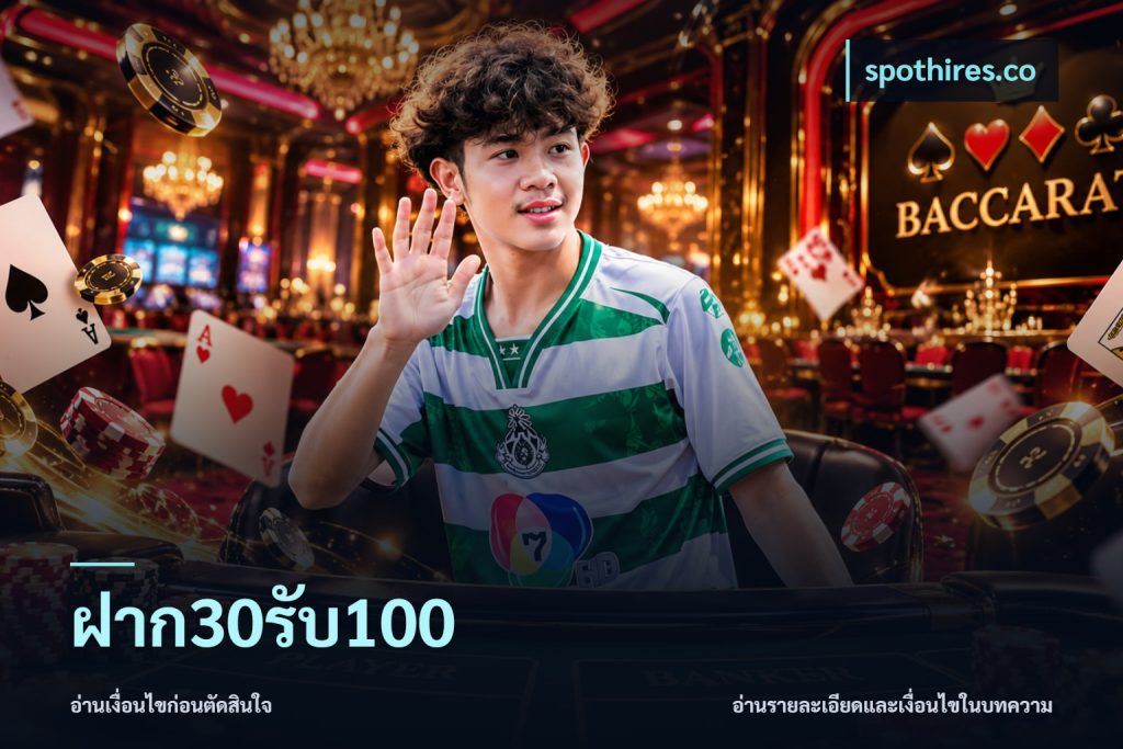 ฝาก30รับ100