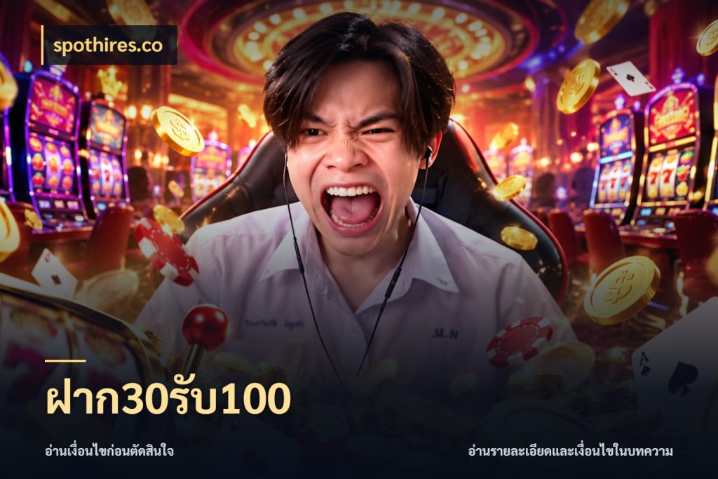 ฝาก30รับ100 เปิดมุมโปรให้เข้ากับเกมแนวโปรด ในมุม spothires.co