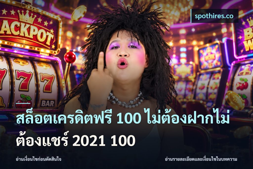 สล็อตเครดิตฟรี 100 ไม่ต้องฝากไม่ต้องแชร์ 2021 100