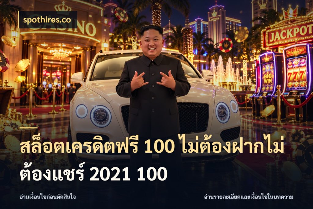 สล็อตเครดิตฟรี 100 ไม่ต้องฝากไม่ต้องแชร์ 2021 100 รู้จักยอดและขอบเขตของเครดิตฟรี ในมุม spothires.co