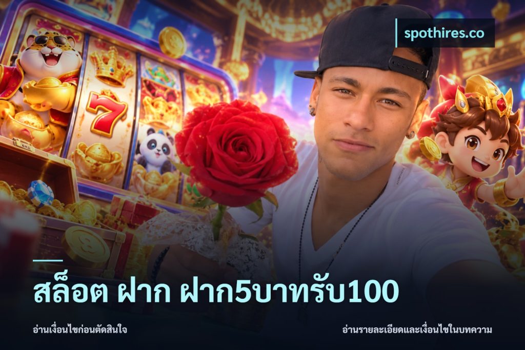 สล็อต ฝาก ฝาก5บาทรับ100