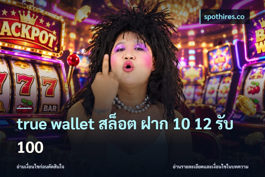 true wallet สล็อต ฝาก 10 12 รับ 100