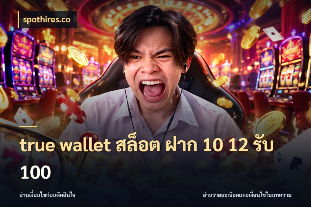 true wallet สล็อต ฝาก 10 12 รับ 100 โปรกับเกมที่ชอบเลือกให้ตรงสไตล์ กับ spothires.co