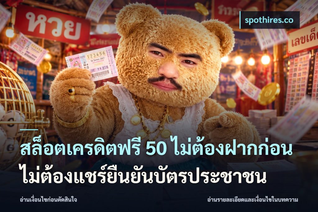 สล็อตเครดิตฟรี 50 ไม่ต้องฝากก่อนไม่ต้องแชร์ยืนยันบัตรประชาชน