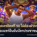 สล็อตเครดิตฟรี 50 ไม่ต้องฝากก่อนไม่ต้องแชร์ยืนยันบัตรประชาชน