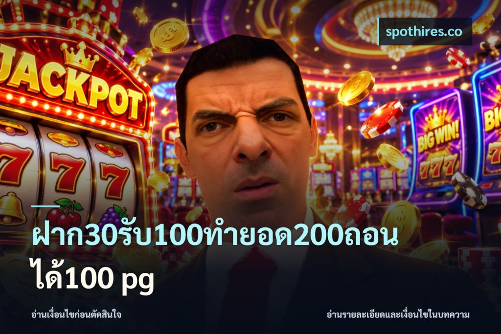 ฝาก30รับ100ทํายอด200ถอนได้100 pg